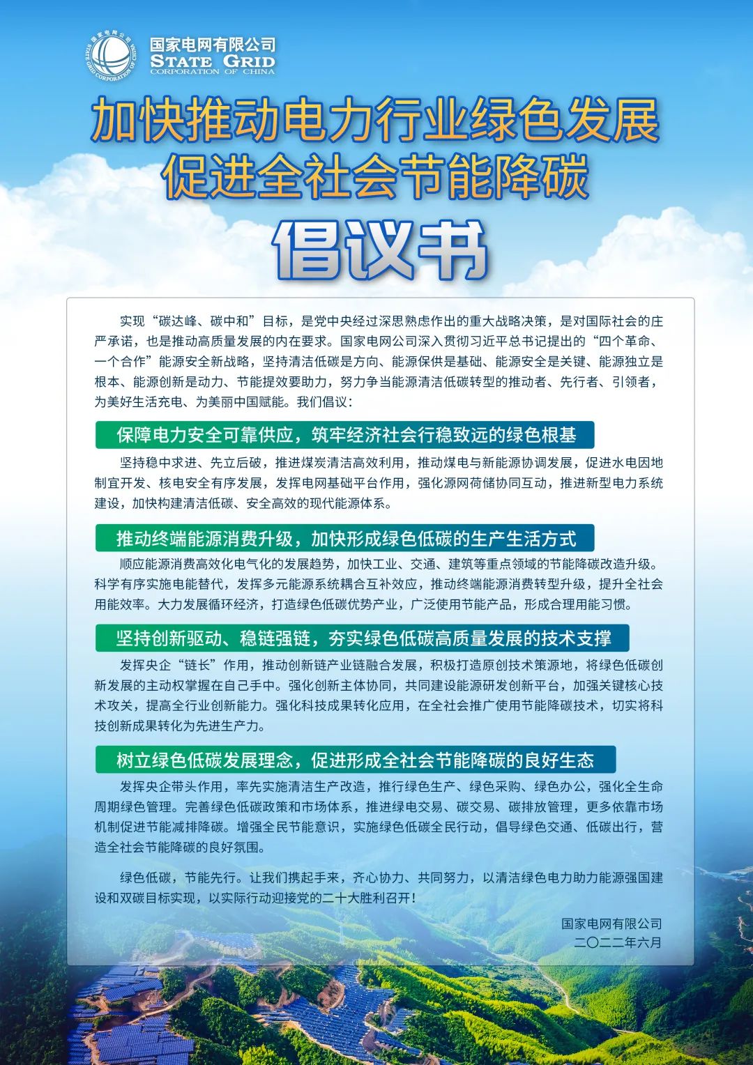 第32个全国节能宣传周，中央企业发出绿色低碳倡议！