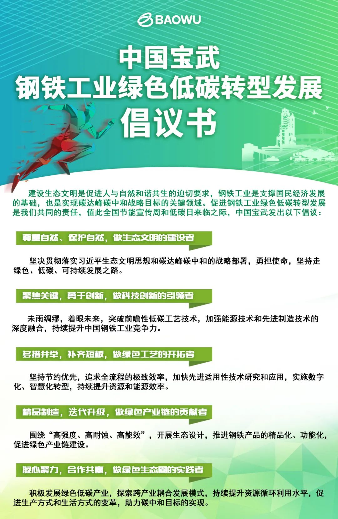 第32个全国节能宣传周，中央企业发出绿色低碳倡议！