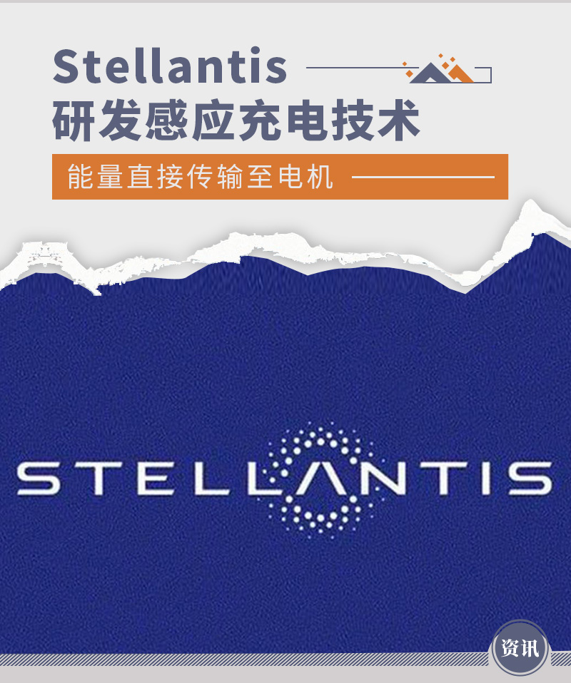 能量直接传输至电机 Stellantis研发感应充电技术