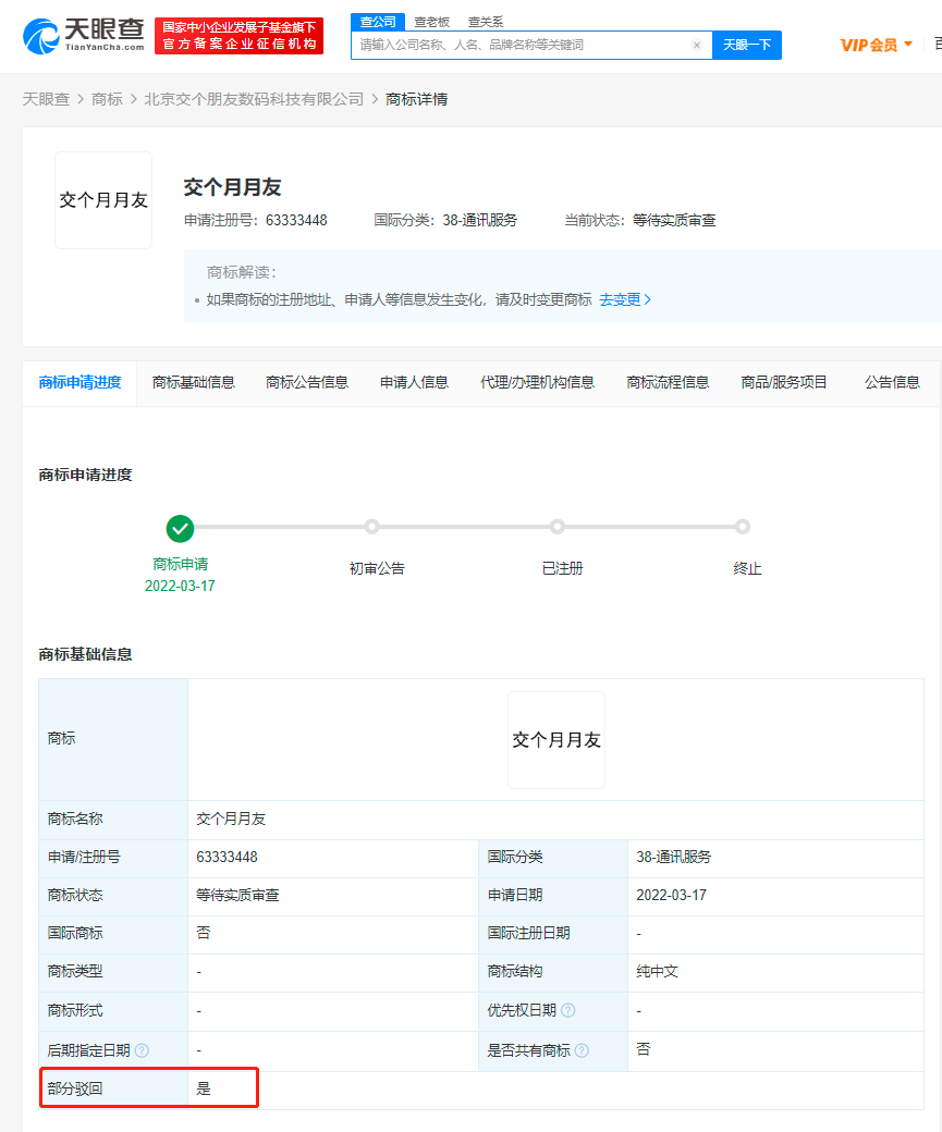 交个朋友申请交个月月友商标被驳回