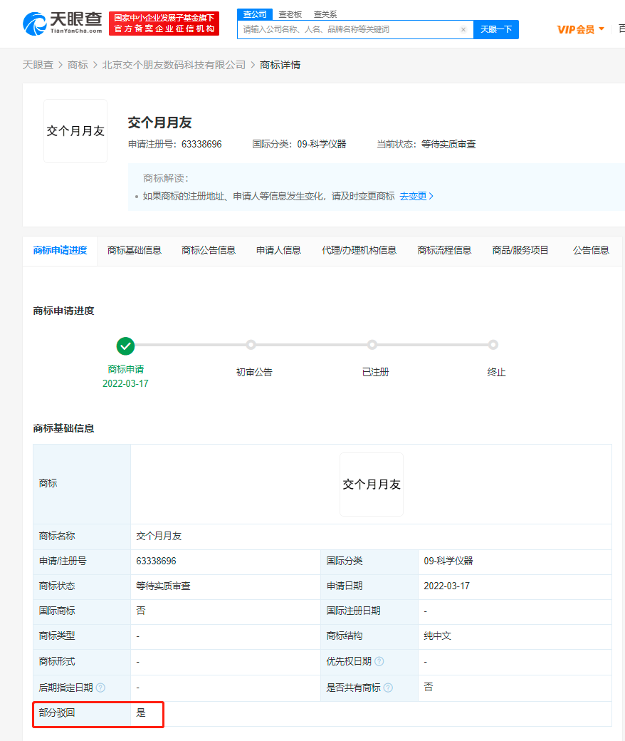 交个朋友申请交个月月友商标被驳回