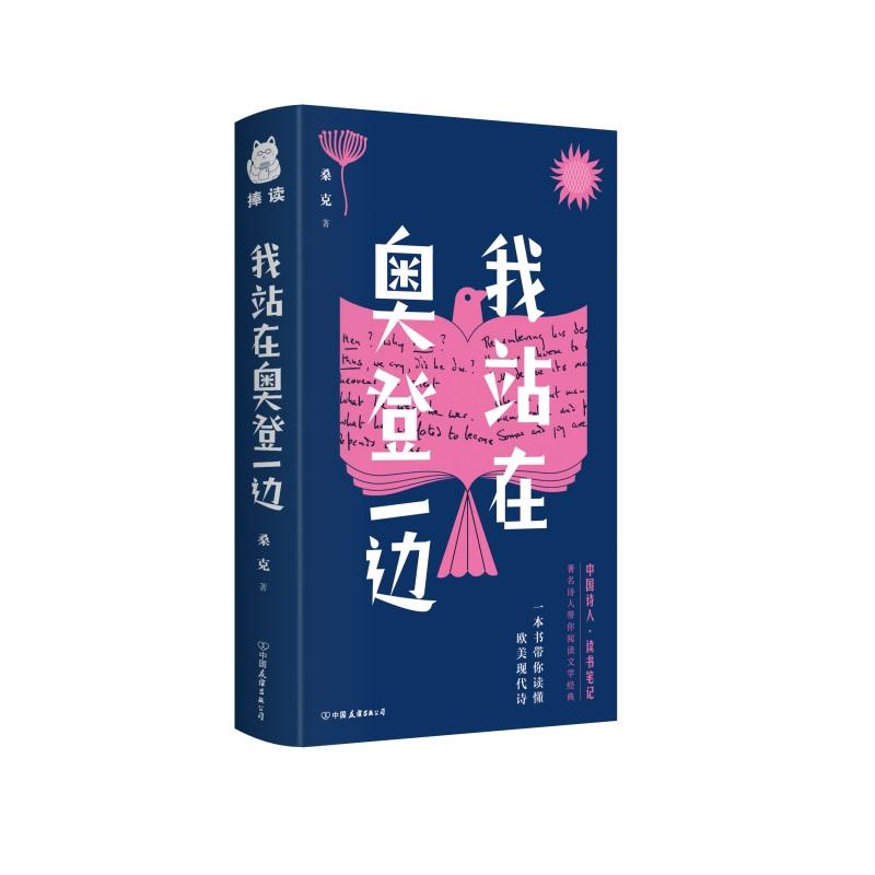 一本书读懂欧美现代诗！桑克随笔集《我站在奥登一边》出版