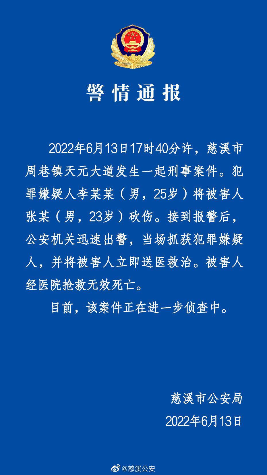 警方通报宁波慈溪砍人事件详情最新消息 被害人已死亡