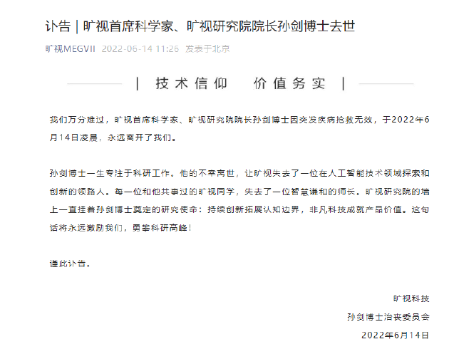 旷视科技：公司首席科学家、研究院院长孙剑去世