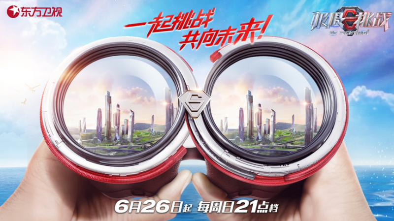 《极限挑战》第八季定档6月26日，与观众携手奔向美好未来