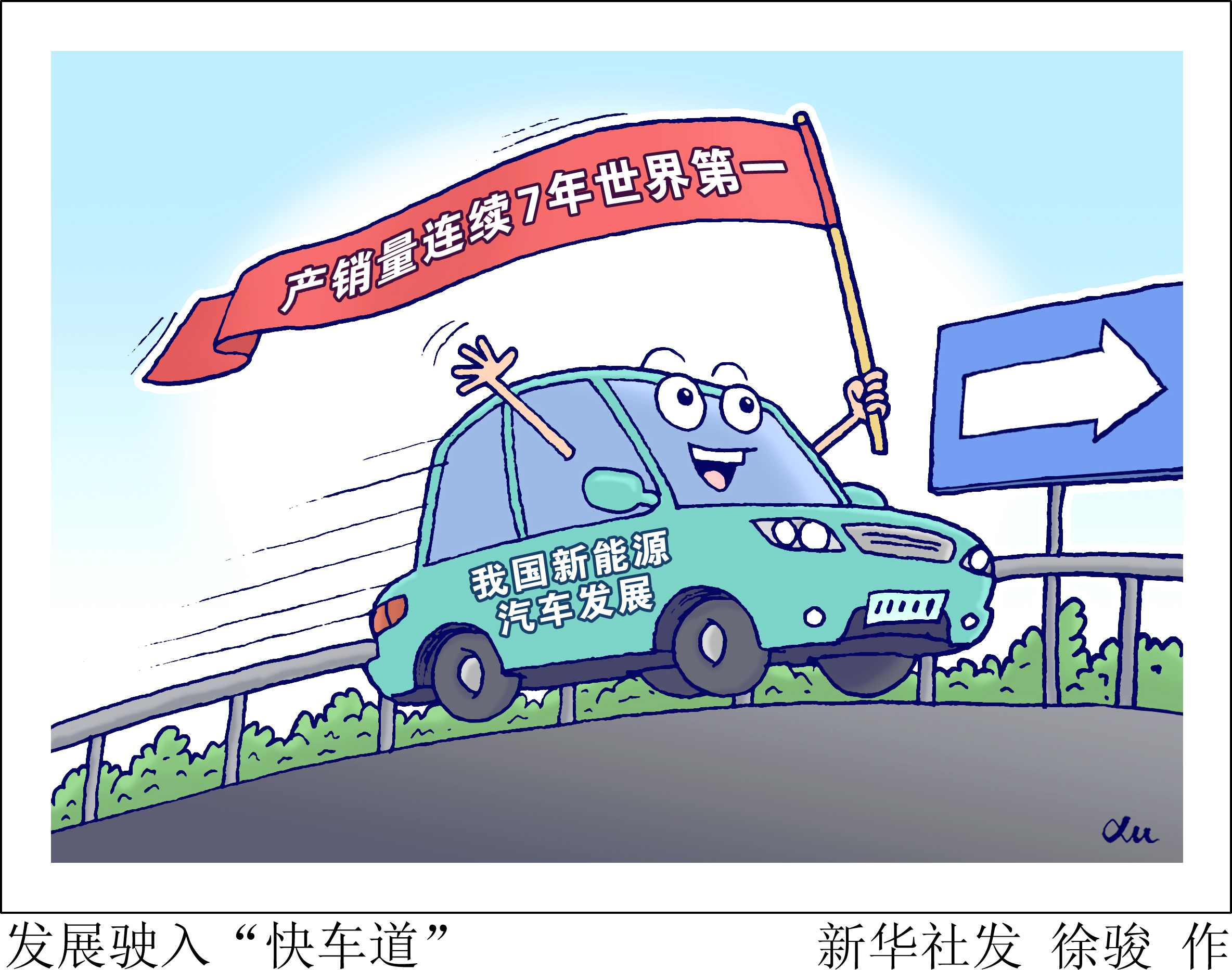 （图表·漫画）［中国这十年·系列主题新闻发布］发展驶入“快车道”