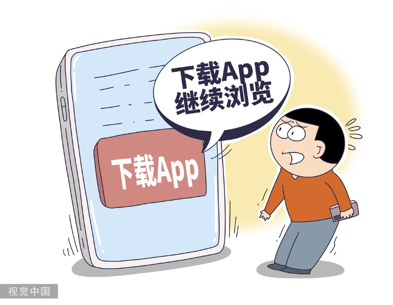不得诱导用户下载，移动互联网​应用程序信息服务管理出新规