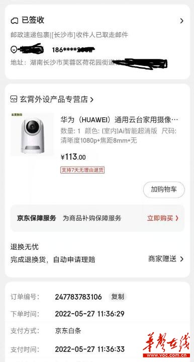 上京东买华为摄像头收到“山寨货”消费者获“退一赔三”