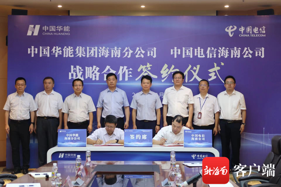 中国电信海南公司与中国华能海南分公司签约 全面开展信息化业务合作