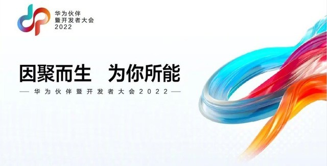 鸿蒙3.0将至？华为伙伴暨开发者大会2022正式举行