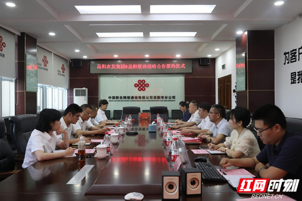 岳阳农业农村发展集团有限公司与岳阳联通签订“互联网+”智慧农业战略合作协议
