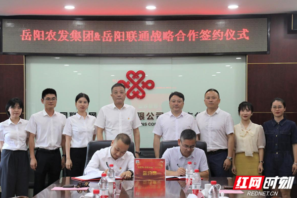 岳阳农业农村发展集团有限公司与岳阳联通签订“互联网+”智慧农业战略合作协议