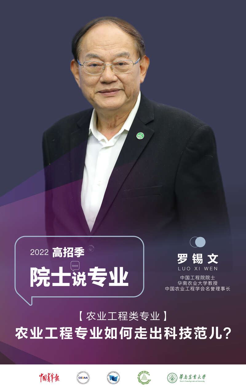 院士说专业第7期预告｜农业工程专业如何走出科技范儿？