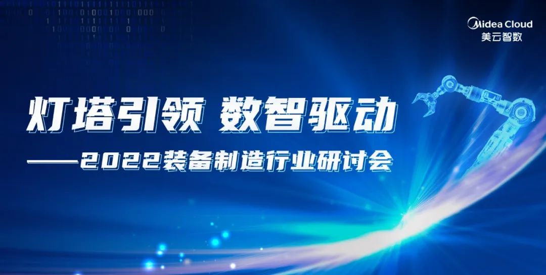 美云智数：解码灯塔工厂，赋能智造转型
