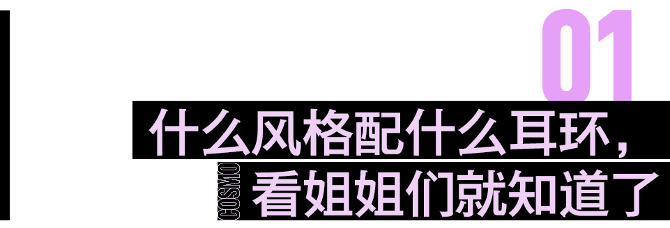 都嗑于文文王紫璇的“野蔷薇cp”，我就盯她们耳环