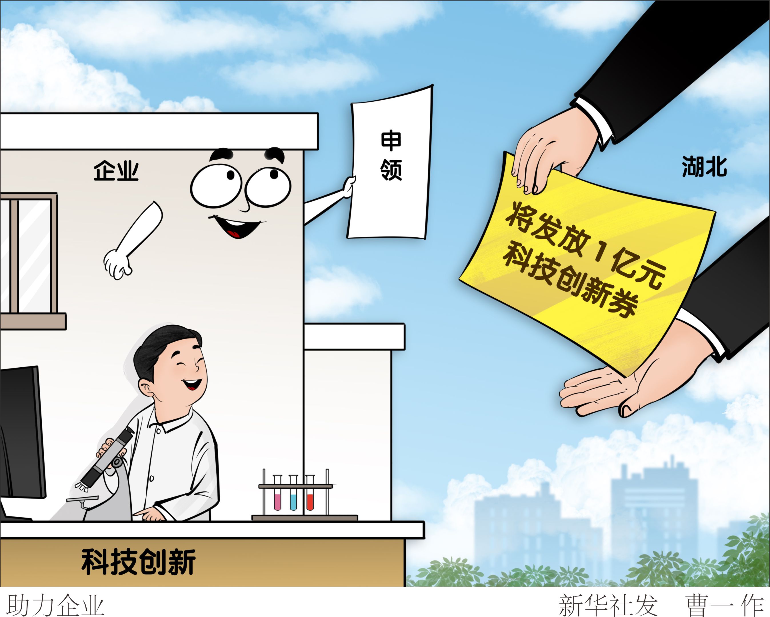 （图表·漫画）［科技］助力企业