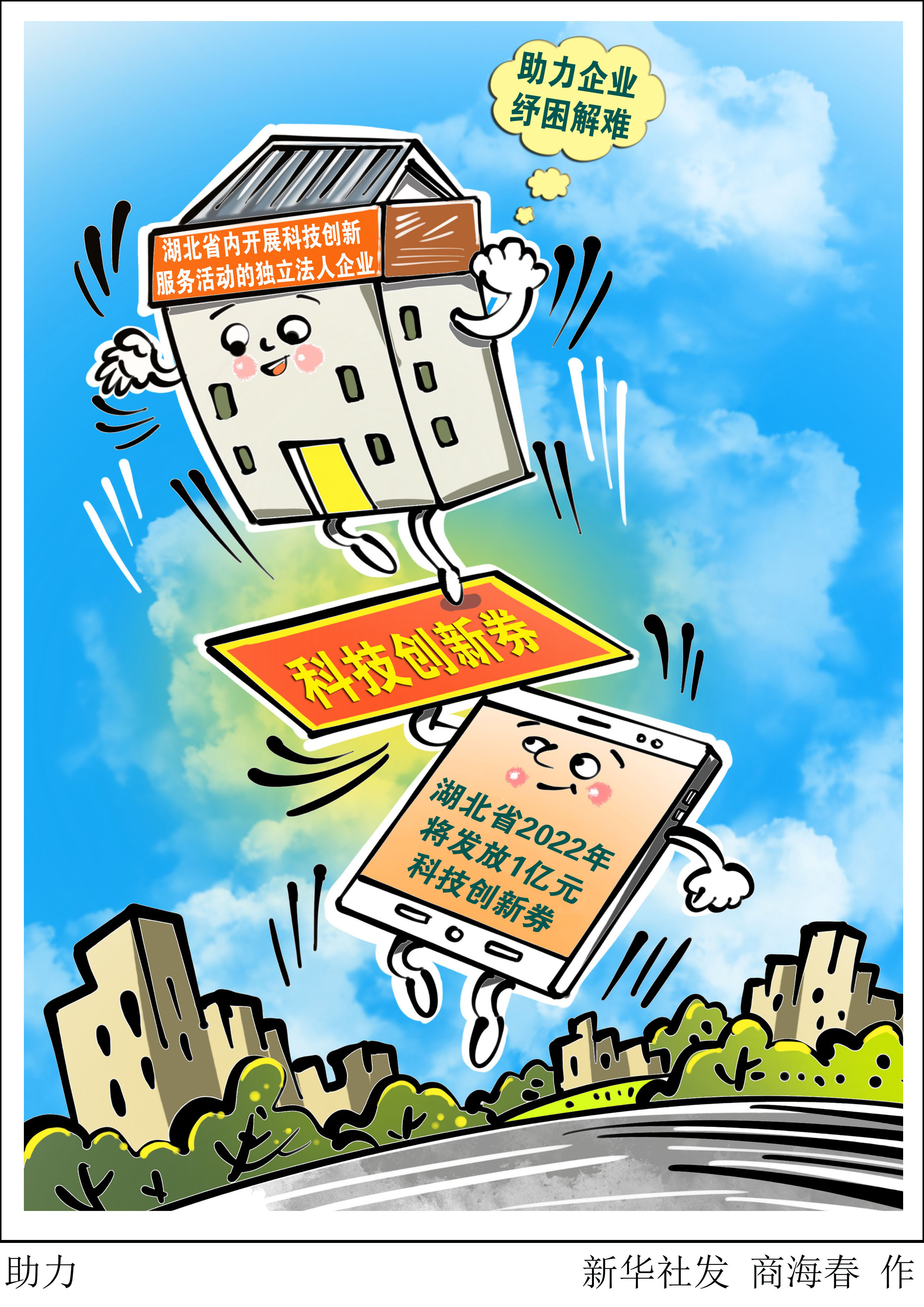 （图表·漫画）［科技］助力