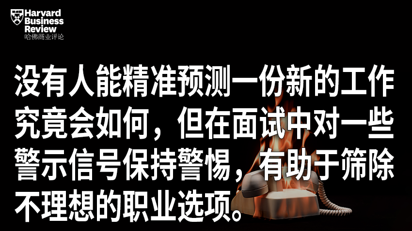 求职面试中的十大信号，你千万要警惕