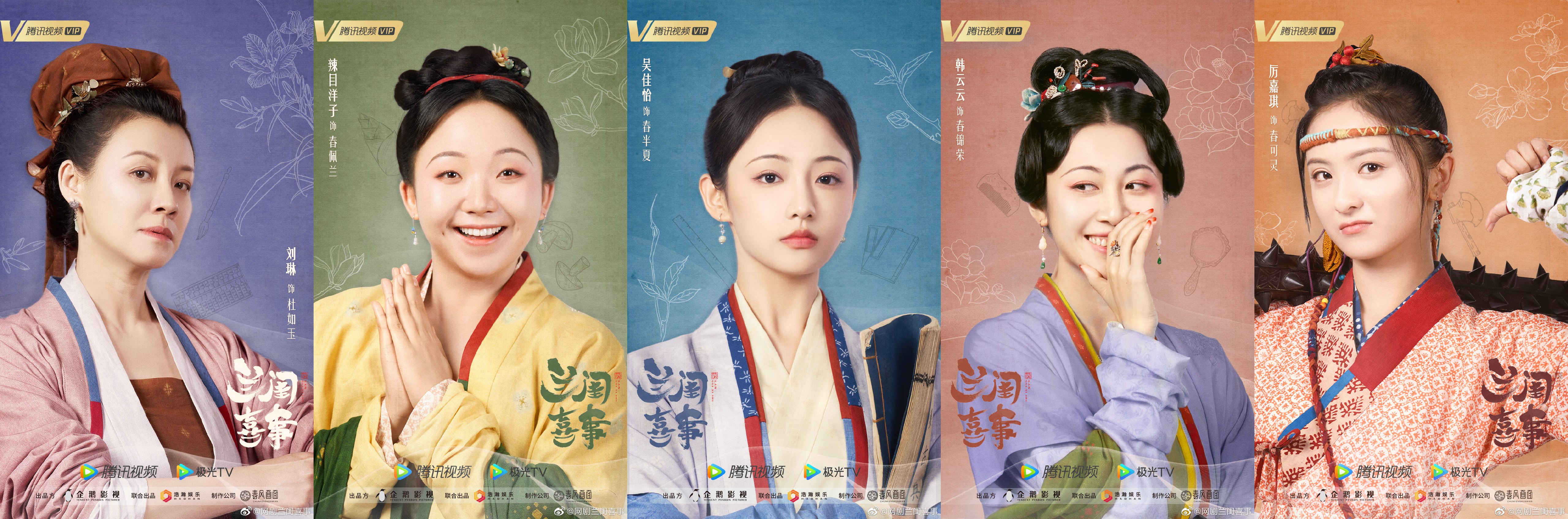 网剧《兰闺喜事》公布阵容，刘琳、辣目洋子等主演