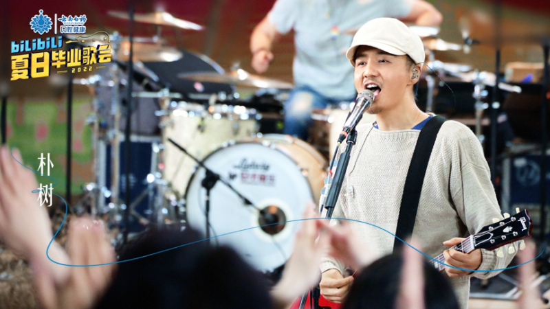 朴树连续三年参加B站毕业歌会，希望今年毕业生顽强而有底线