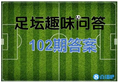 欧冠为什么有5个队伍(足坛趣味问答102期答案：共有22队拿到过欧冠冠军)