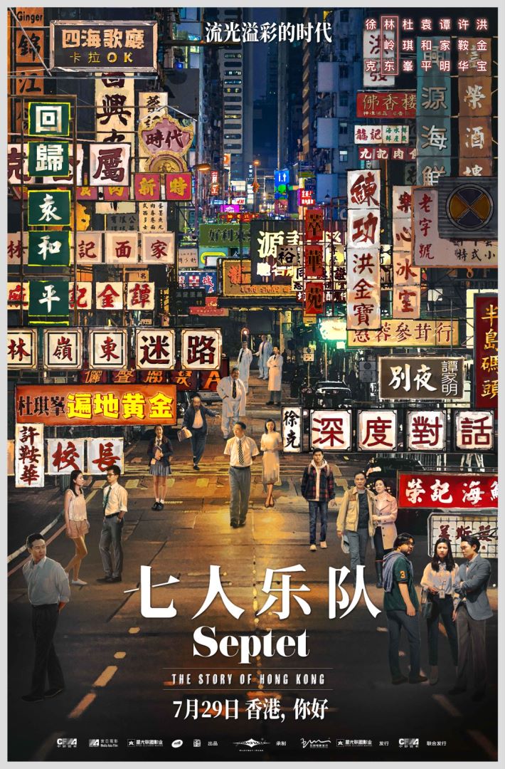 电影《七人乐队》定档7.29，徐克、许鞍华等七位大导演合作