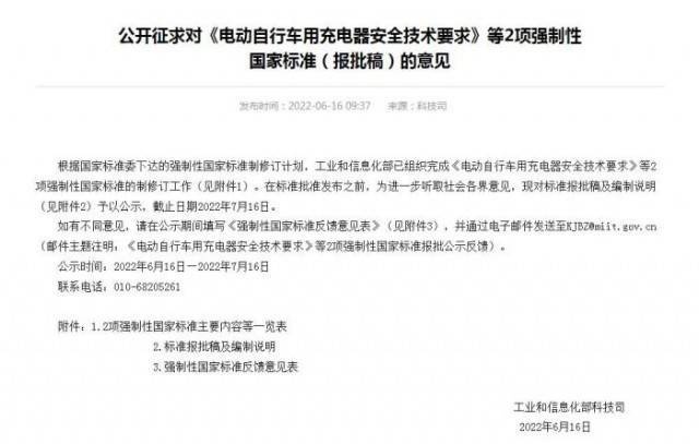工信部就《电动自行车用充电器安全技术要求》等征求意见