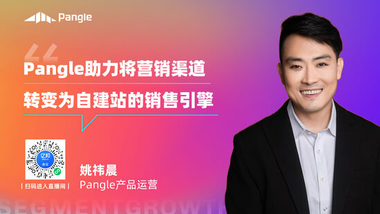Pangle：高效引流 助力跨境商家小预算撬动大增长