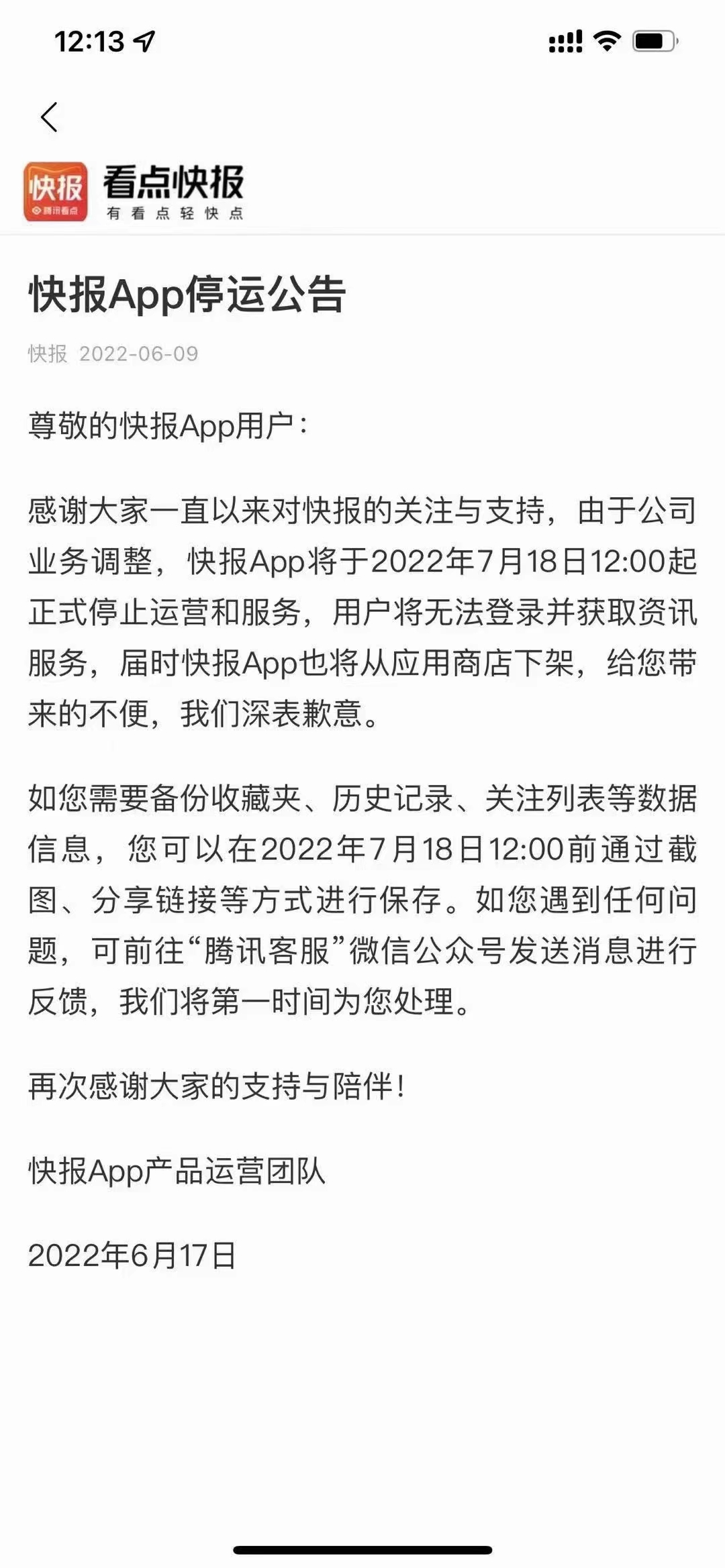 快报App发布停运公告：将于2022年7月18日正式停止运营