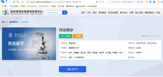 【佑安学术】精心打造，北京佑安医院《传染病学》慕课入选国家高等教育智慧教育平台