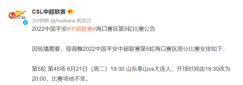 中超什么时候开球比较好(中超官方：泰山队与大连人开球时间改为20:00)