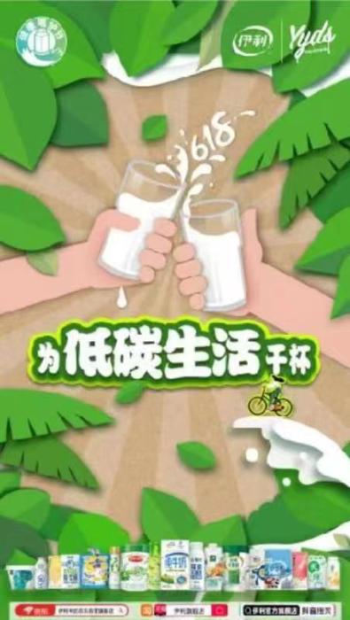 绿色多元化产品矩阵 今年伊利618“不走寻常路”