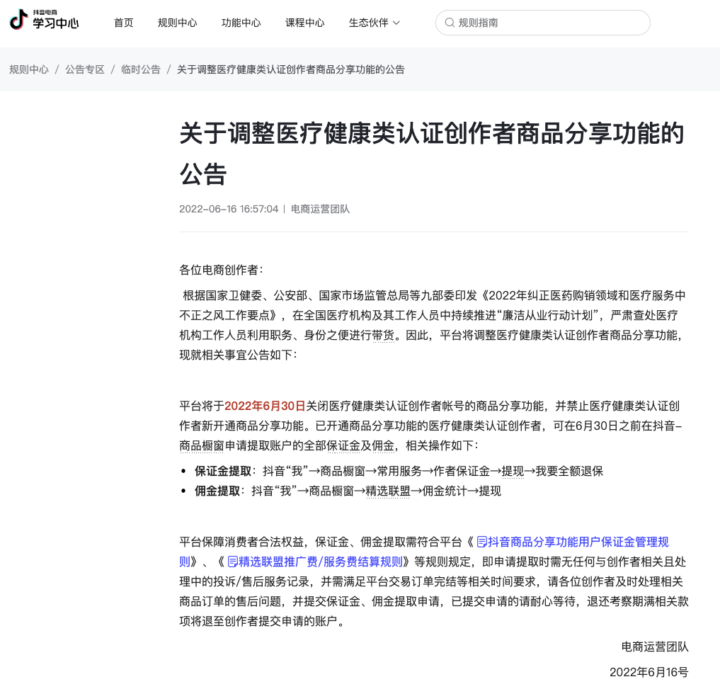 抖音电商：将于本月底关闭医疗健康类认证创作者帐号的商品分享功能