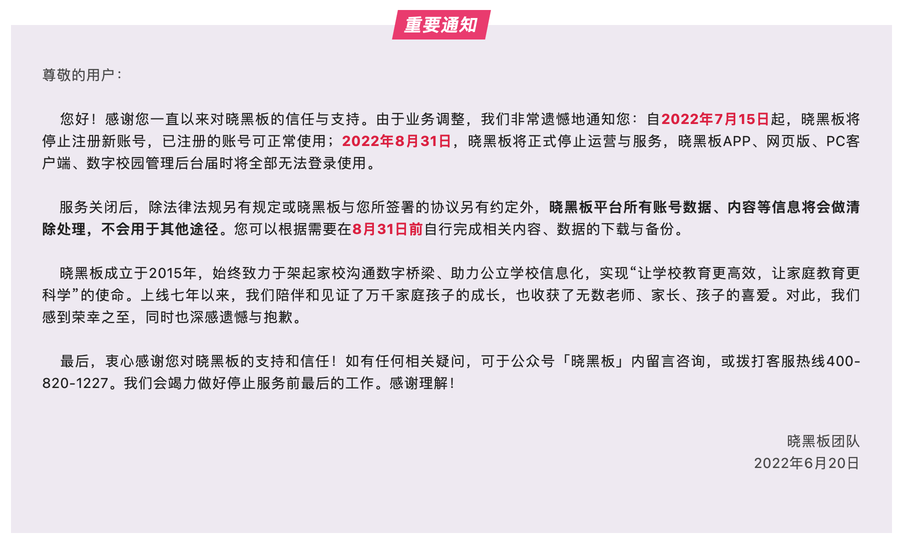 晓黑板将于8月31日正式停止服务