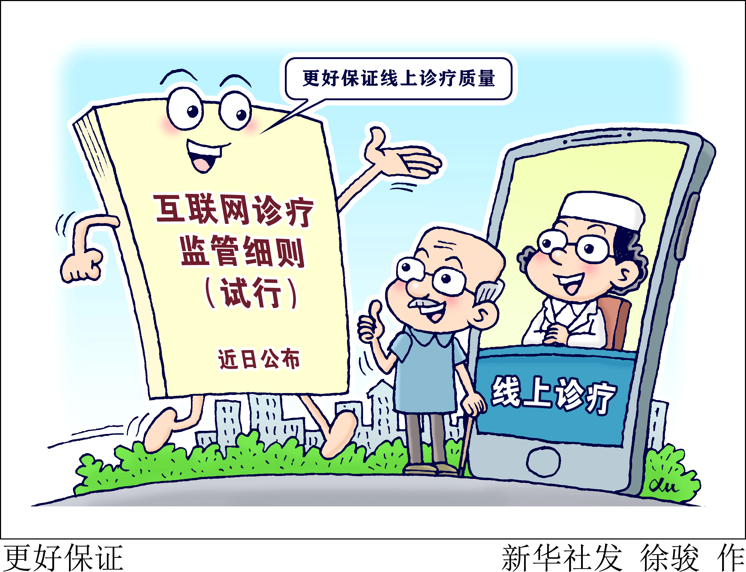 （图表·漫画）［新华视点］更好保证