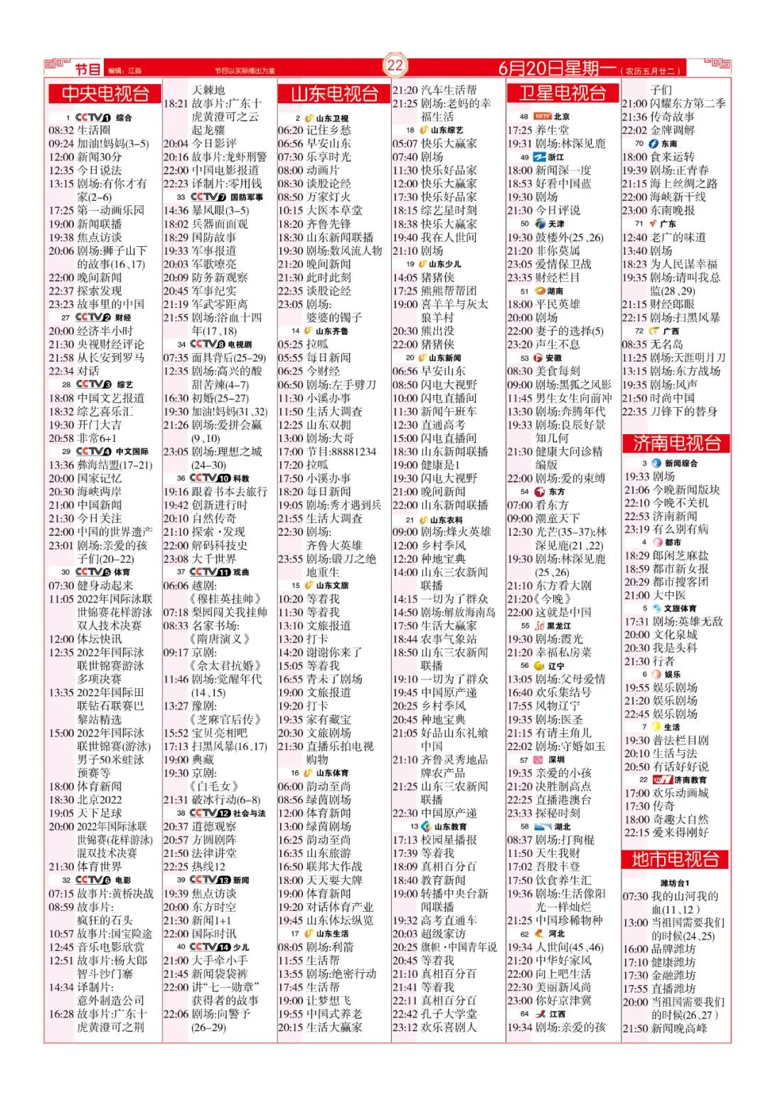 今晚（6月20日）各电视频道节目预告