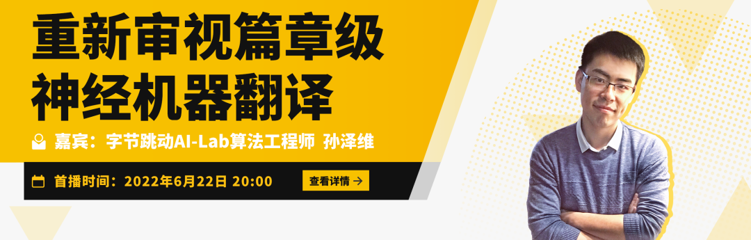 Talk预告 | 字节跳动AI-Lab算法工程师孙泽维：重新审视篇章级神经机器翻译