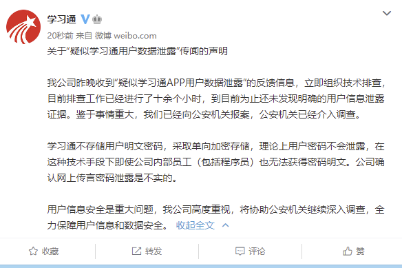学习通回应“疑似用户数据泄露”：已向公安机关报案，网传密码泄露不实