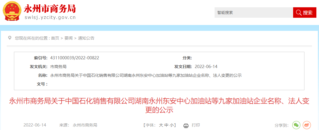 永州市商务局关于中国石化销售有限公司湖南永州东安中心加油站等九家加油站企业名称、法人变更的公示