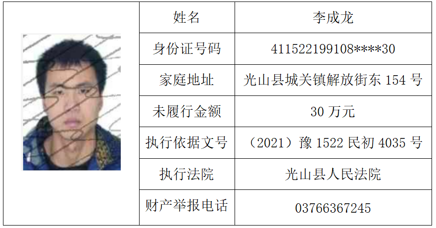 光山法院曝光失信被执行人黑名单（总第四十八期）