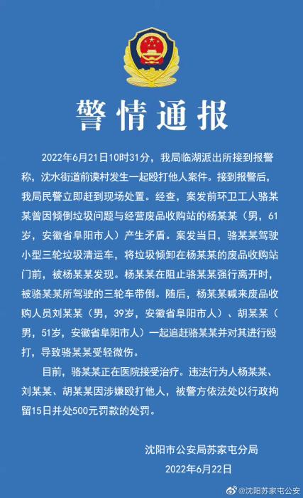 沈阳警方通报“多人殴打环卫工” 3名打人者被拘15日