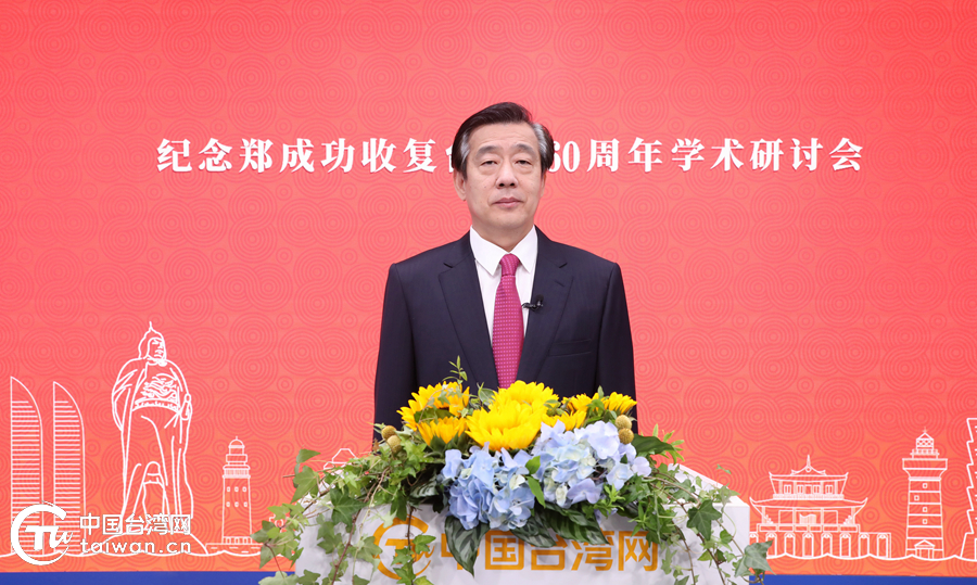 劉軍川副主任在紀念鄭成功收復台灣360週年學術研討會開幕式上的致辭