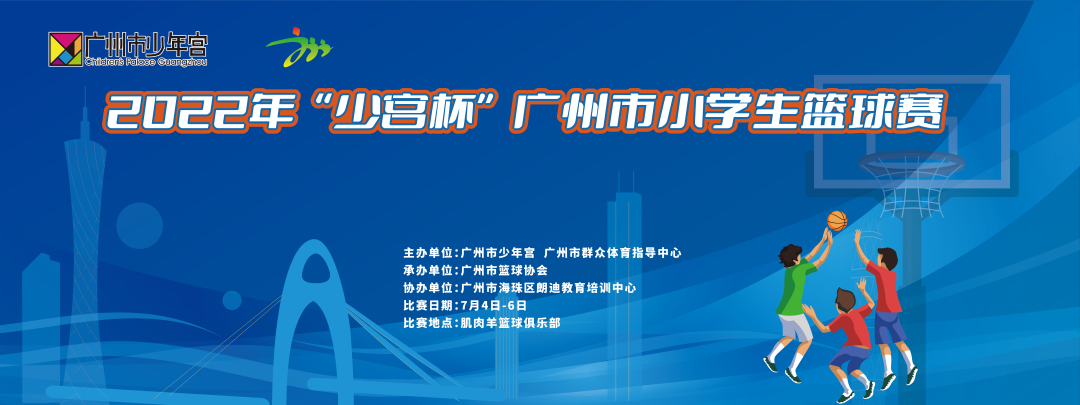 小学生篮球比赛在哪里报名(报名丨2022年“少宫杯”广州市小学生篮球赛即将启动)