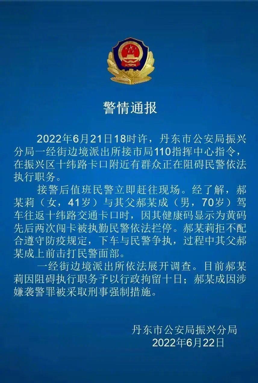 评论丨从黄码被阻到挥掌袭警，丹东父女何以至此？