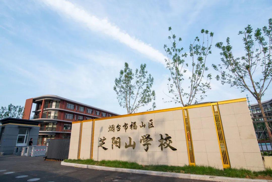 福山区举行芝阳山学校举行揭牌仪式(图1)