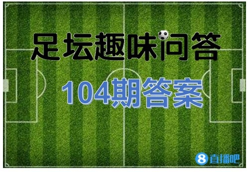 世界杯答题题目及答案(足坛趣味问答104期答案：大空翼离开圣保罗后加盟巴萨)