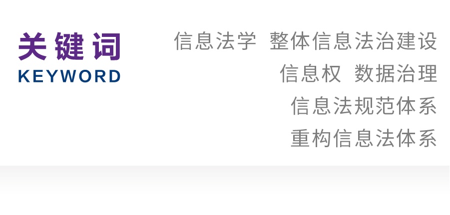 张守文｜信息权保护的信息法路径