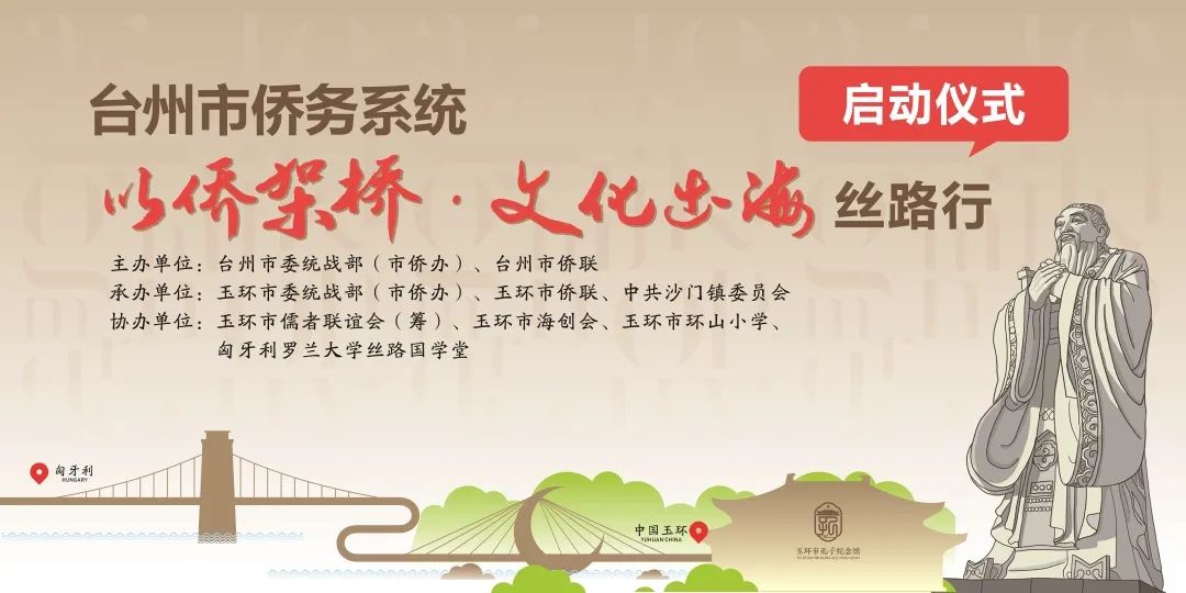 【市县热线】台州市侨务系统“文化出海”丝路行启动仪式在玉环举行