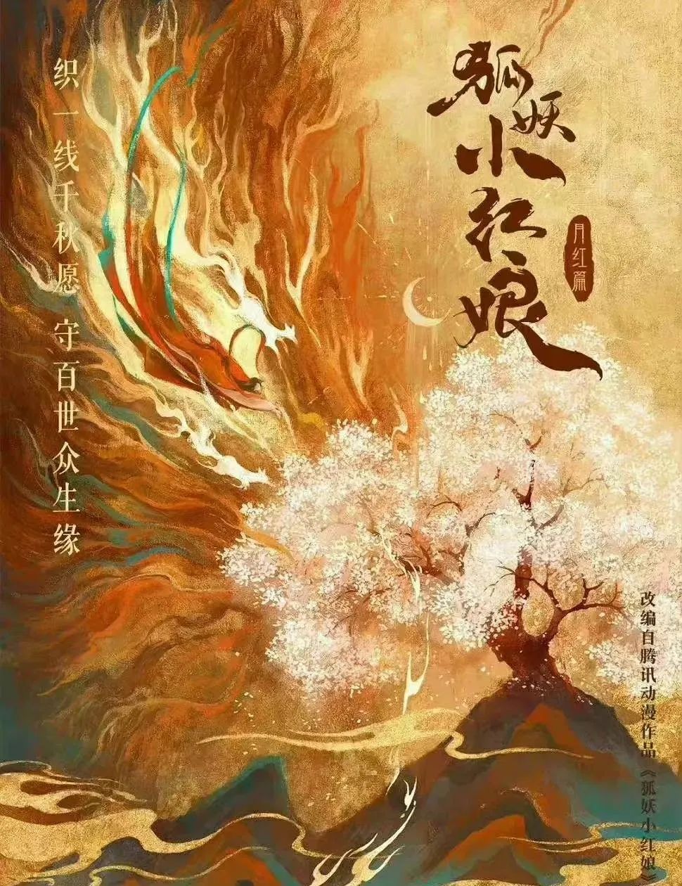 《狐妖小红娘》《开画！少女漫》等12部漫改剧待播