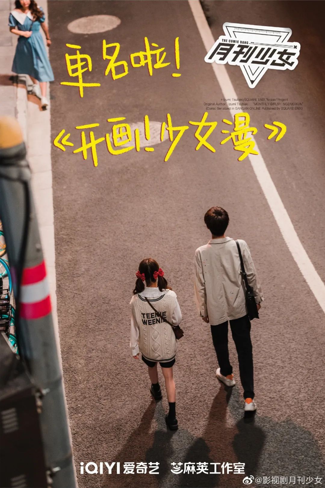 《狐妖小红娘》《开画！少女漫》等12部漫改剧待播